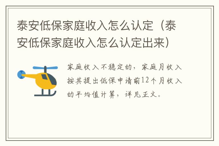 泰安低保家庭收入怎么认定（泰安低保家庭收入怎么认定出来）