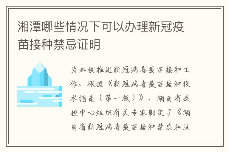 湘潭哪些情况下可以办理新冠疫苗接种禁忌证明