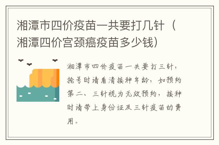 湘潭市四价疫苗一共要打几针（湘潭四价宫颈癌疫苗多少钱）