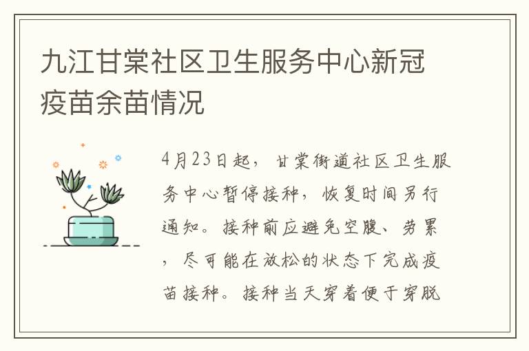 九江甘棠社区卫生服务中心新冠疫苗余苗情况