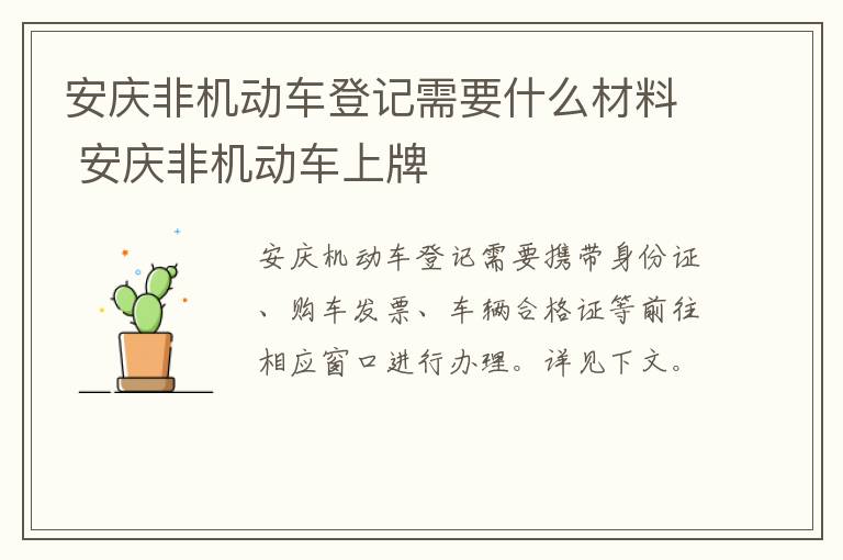 安庆非机动车登记需要什么材料 安庆非机动车上牌
