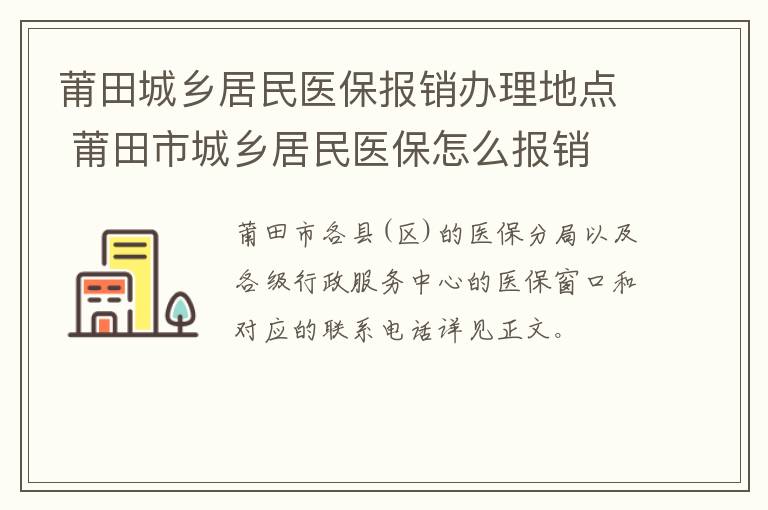 莆田城乡居民医保报销办理地点 莆田市城乡居民医保怎么报销