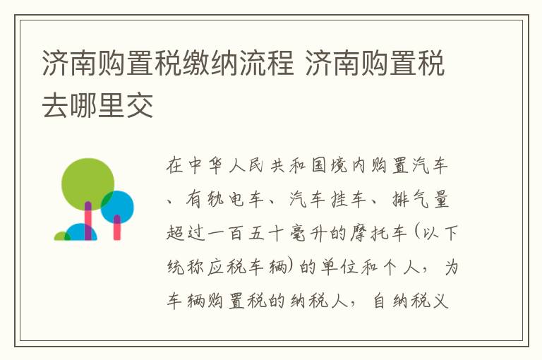 济南购置税缴纳流程 济南购置税去哪里交
