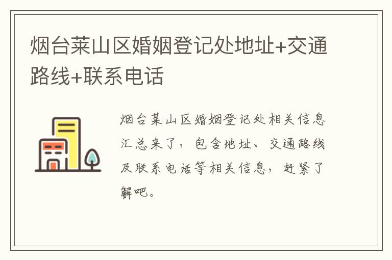 烟台莱山区婚姻登记处地址+交通路线+联系电话