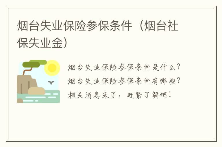烟台失业保险参保条件（烟台社保失业金）