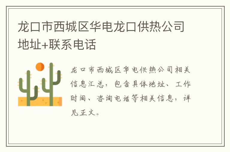 龙口市西城区华电龙口供热公司地址+联系电话