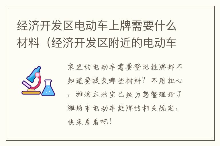 经济开发区电动车上牌需要什么材料（经济开发区附近的电动车市场在哪里?）