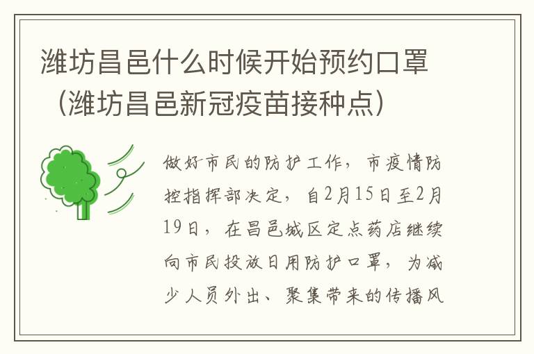 潍坊昌邑什么时候开始预约口罩（潍坊昌邑新冠疫苗接种点）