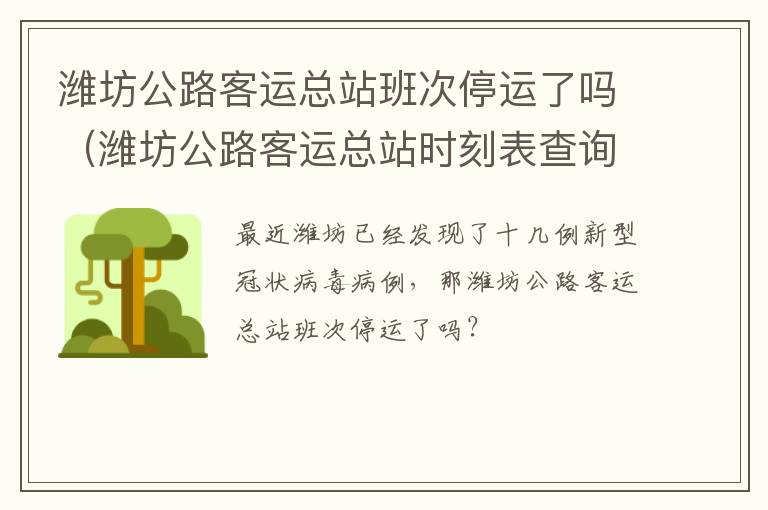 潍坊公路客运总站班次停运了吗（潍坊公路客运总站时刻表查询）