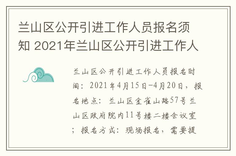 兰山区公开引进工作人员报名须知 2021年兰山区公开引进工作人员引进岗位和计划