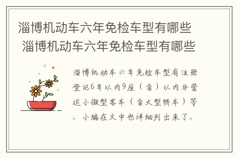 淄博机动车六年免检车型有哪些 淄博机动车六年免检车型有哪些政策