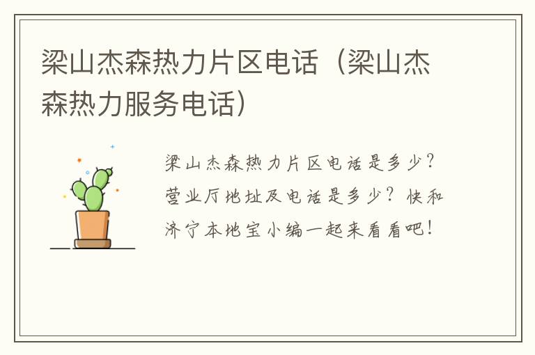 梁山杰森热力片区电话（梁山杰森热力服务电话）
