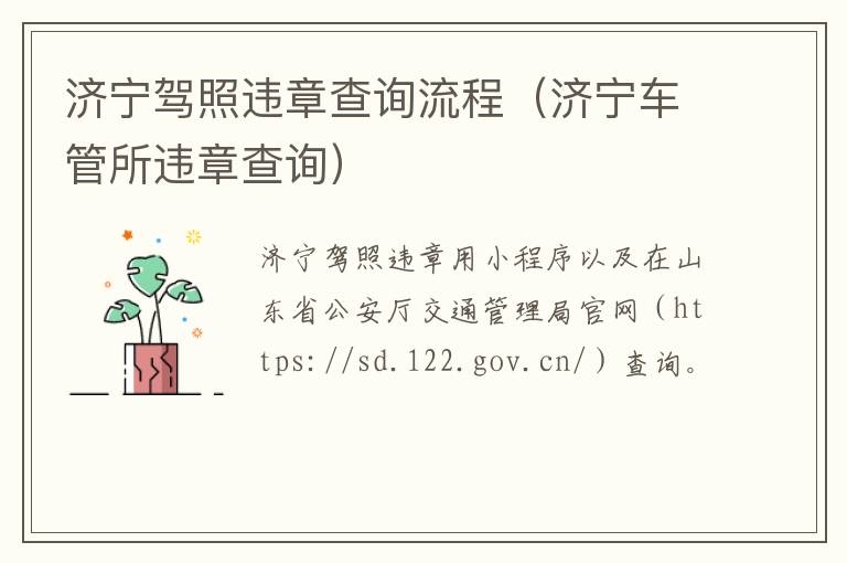 济宁驾照违章查询流程（济宁车管所违章查询）