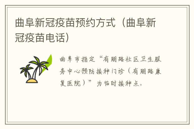 曲阜新冠疫苗预约方式（曲阜新冠疫苗电话）