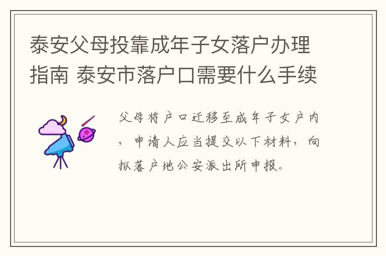 泰安父母投靠成年子女落户办理指南 泰安市落户口需要什么手续