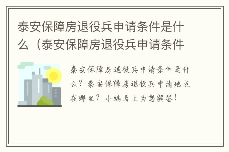 泰安保障房退役兵申请条件是什么（泰安保障房退役兵申请条件是什么呢）