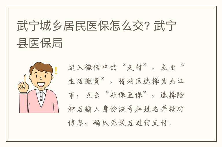 武宁城乡居民医保怎么交? 武宁县医保局