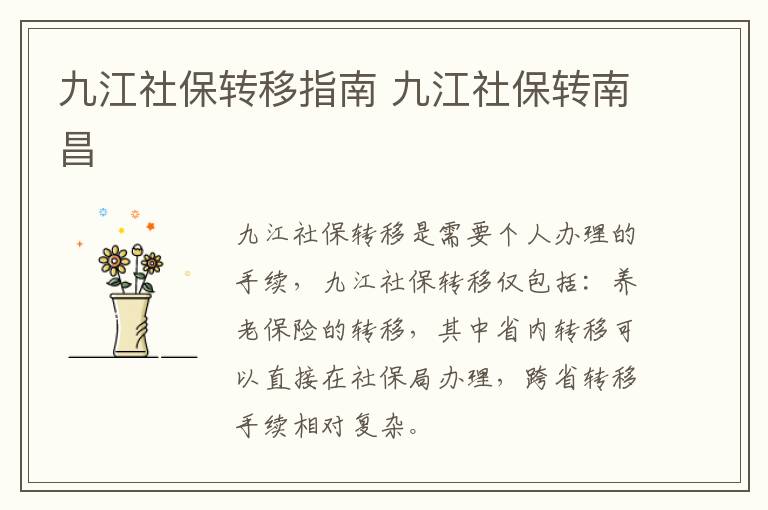 九江社保转移指南 九江社保转南昌