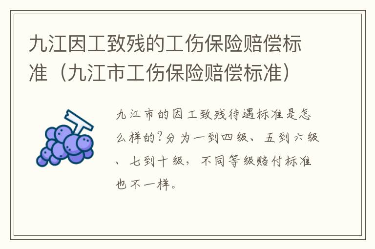 九江因工致残的工伤保险赔偿标准（九江市工伤保险赔偿标准）