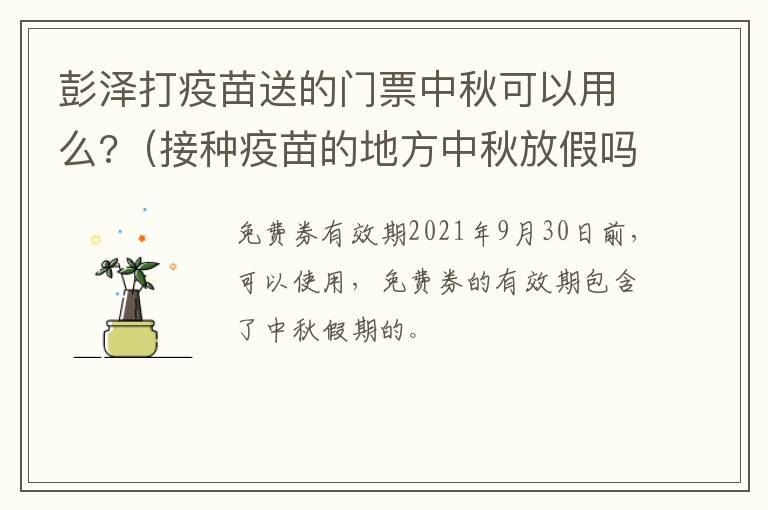 彭泽打疫苗送的门票中秋可以用么?（接种疫苗的地方中秋放假吗）
