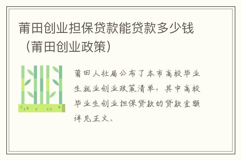 莆田创业担保贷款能贷款多少钱（莆田创业政策）