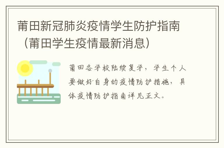 莆田新冠肺炎疫情学生防护指南（莆田学生疫情最新消息）