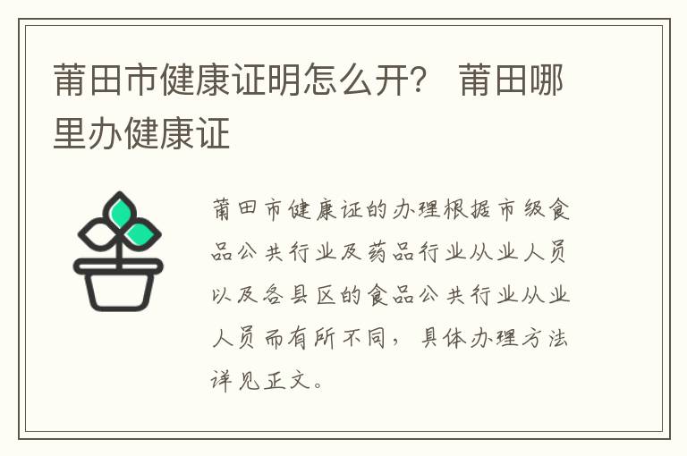 莆田市健康证明怎么开？ 莆田哪里办健康证