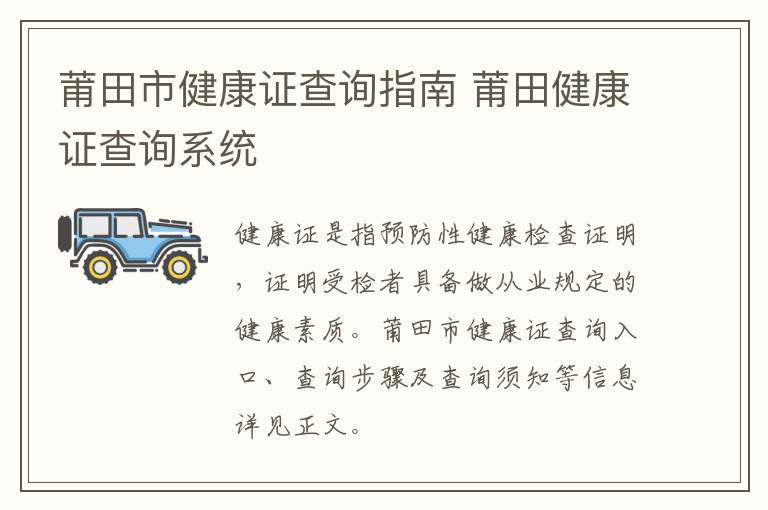 莆田市健康证查询指南 莆田健康证查询系统