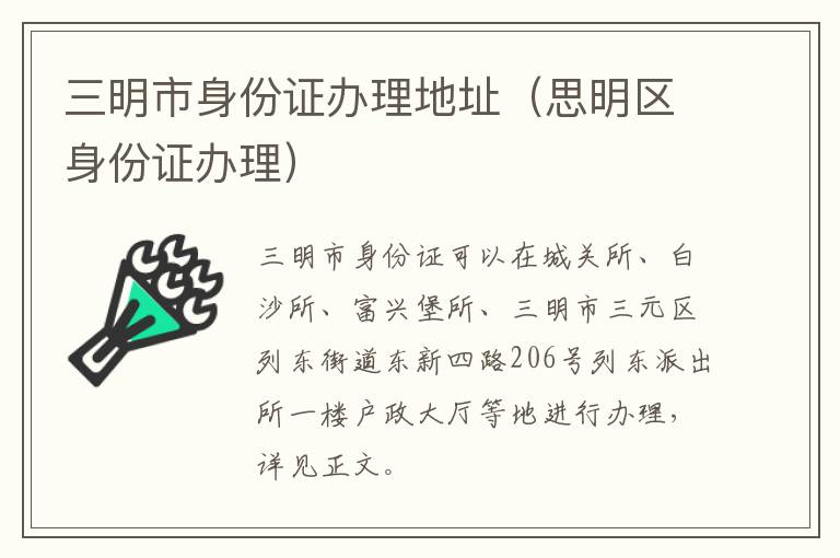 三明市身份证办理地址（思明区身份证办理）