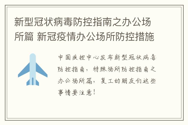 新型冠状病毒防控指南之办公场所篇 新冠疫情办公场所防控措施