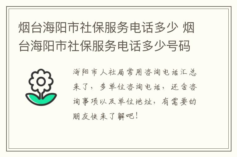 烟台海阳市社保服务电话多少 烟台海阳市社保服务电话多少号码