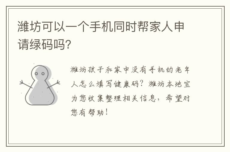 潍坊可以一个手机同时帮家人申请绿码吗？