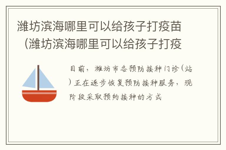 潍坊滨海哪里可以给孩子打疫苗（潍坊滨海哪里可以给孩子打疫苗针）