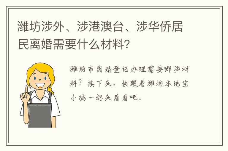 潍坊涉外、涉港澳台、涉华侨居民离婚需要什么材料？