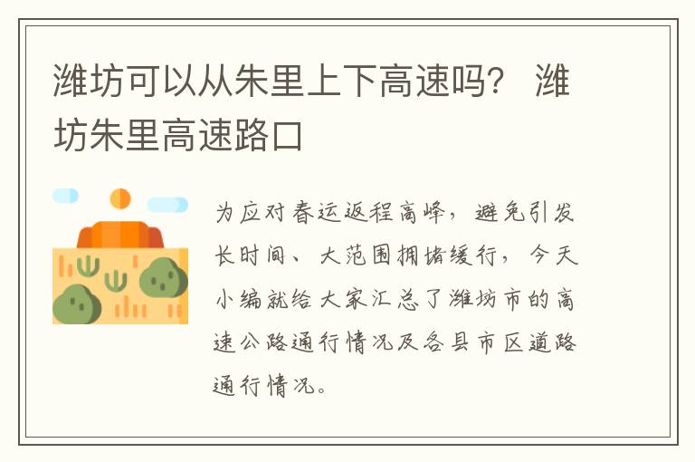 潍坊可以从朱里上下高速吗？ 潍坊朱里高速路口