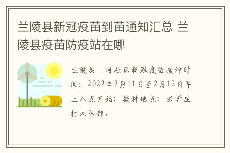 兰陵县新冠疫苗到苗通知汇总 兰陵县疫苗防疫站在哪