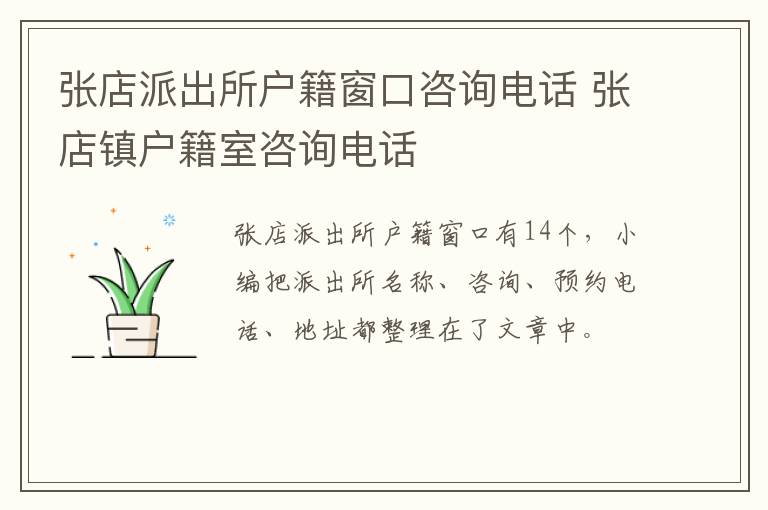 张店派出所户籍窗口咨询电话 张店镇户籍室咨询电话