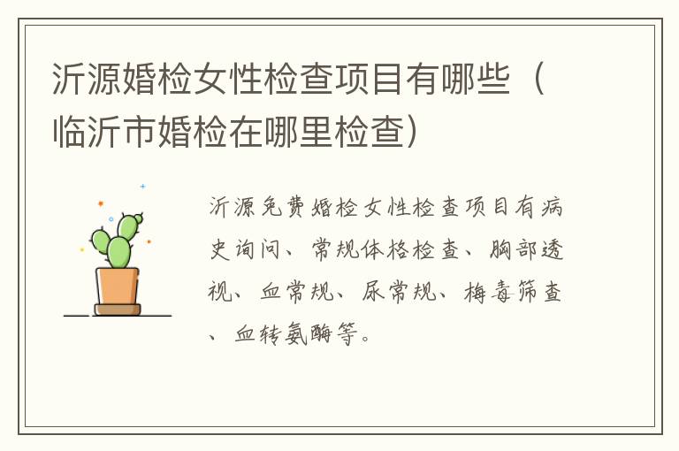 沂源婚检女性检查项目有哪些（临沂市婚检在哪里检查）