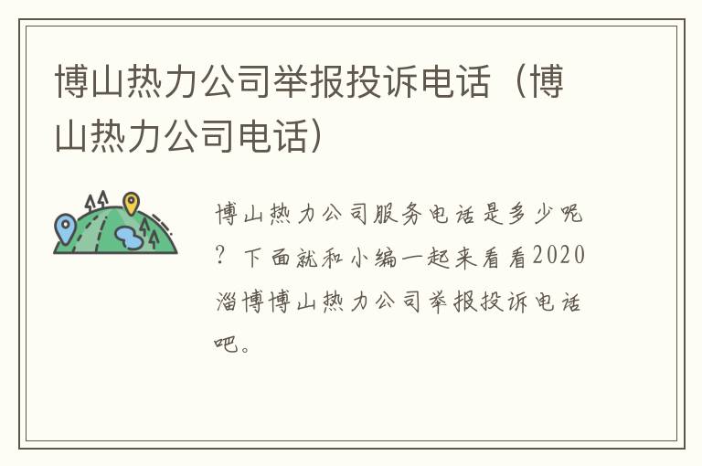 博山热力公司举报投诉电话（博山热力公司电话）
