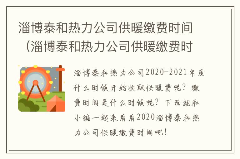 淄博泰和热力公司供暖缴费时间（淄博泰和热力公司供暖缴费时间表）