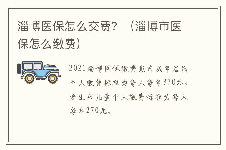 淄博医保怎么交费？（淄博市医保怎么缴费）