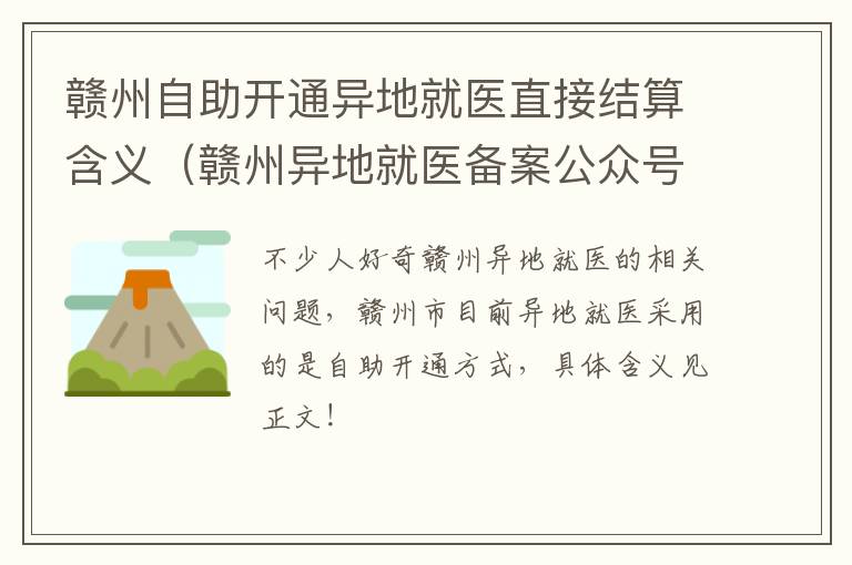 赣州自助开通异地就医直接结算含义（赣州异地就医备案公众号）
