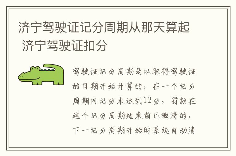 济宁驾驶证记分周期从那天算起 济宁驾驶证扣分