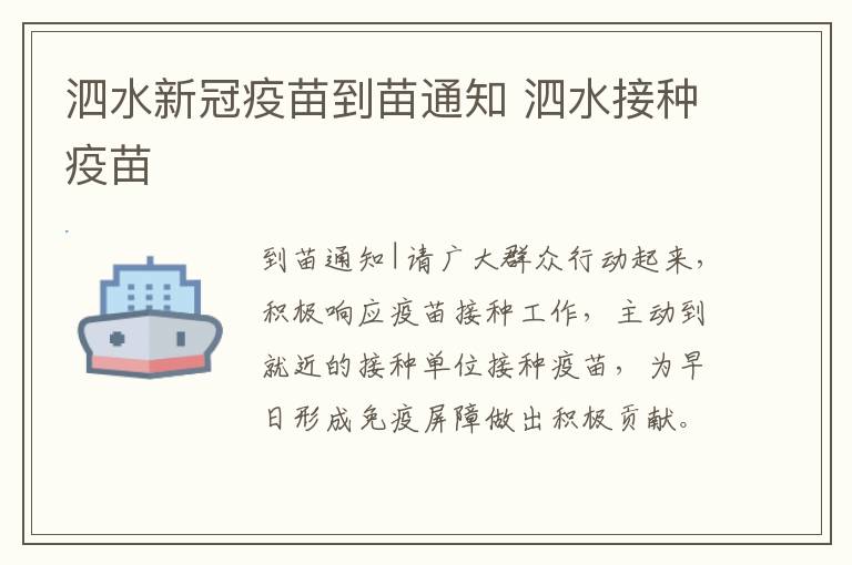泗水新冠疫苗到苗通知 泗水接种疫苗