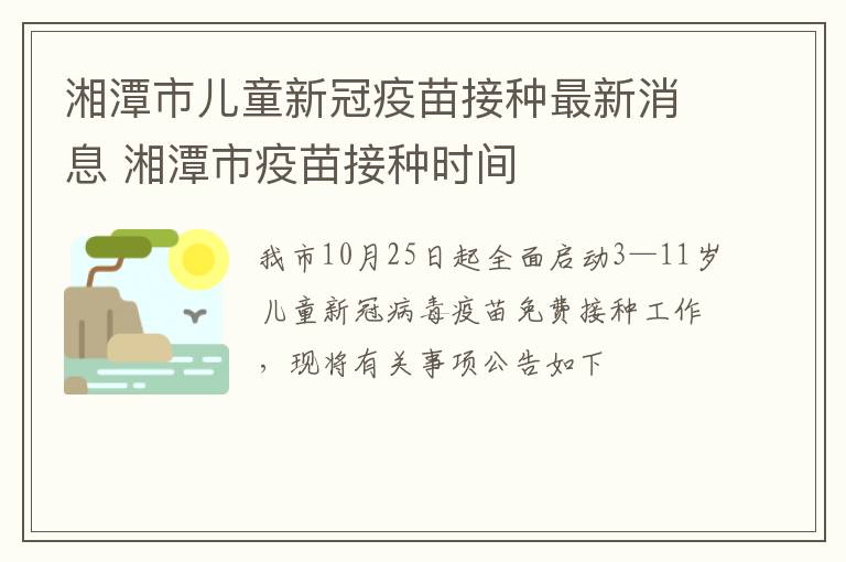 湘潭市儿童新冠疫苗接种最新消息 湘潭市疫苗接种时间