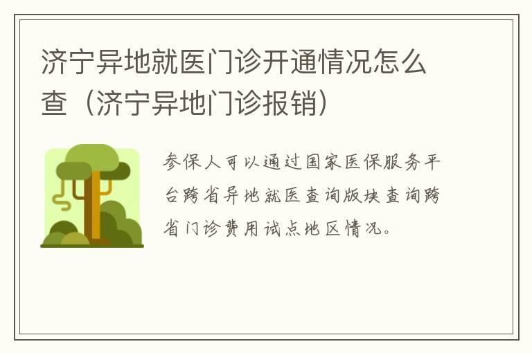 济宁异地就医门诊开通情况怎么查（济宁异地门诊报销）