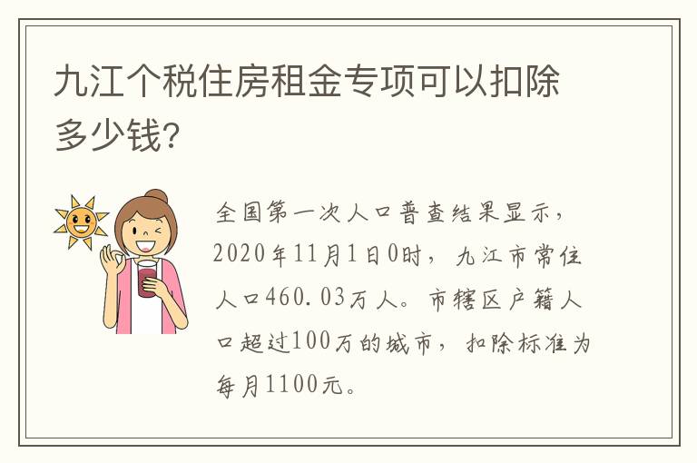 九江个税住房租金专项可以扣除多少钱?