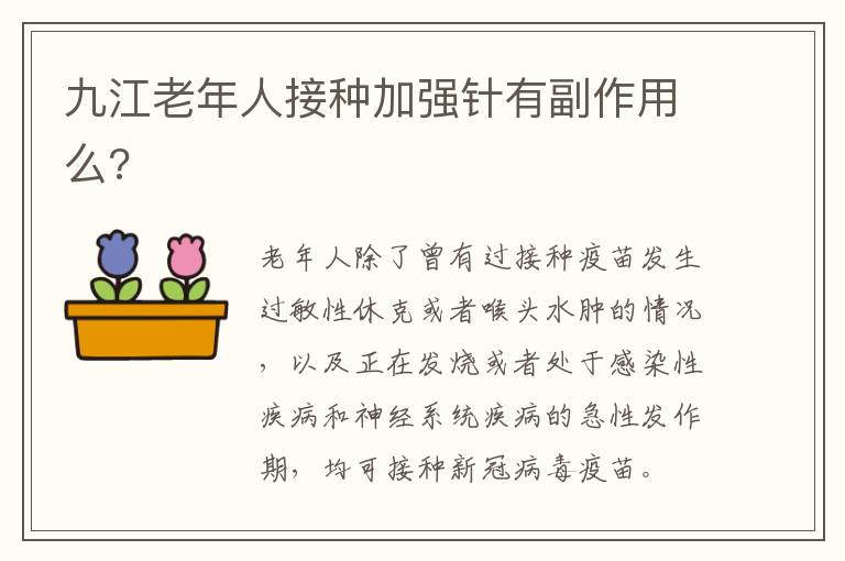 九江老年人接种加强针有副作用么?