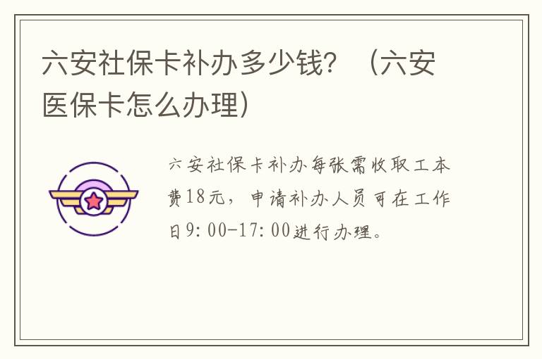 六安社保卡补办多少钱？（六安医保卡怎么办理）