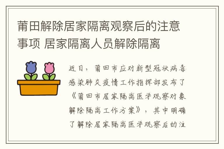 莆田解除居家隔离观察后的注意事项 居家隔离人员解除隔离